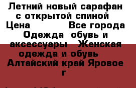 Летний новый сарафан с открытой спиной › Цена ­ 4 000 - Все города Одежда, обувь и аксессуары » Женская одежда и обувь   . Алтайский край,Яровое г.